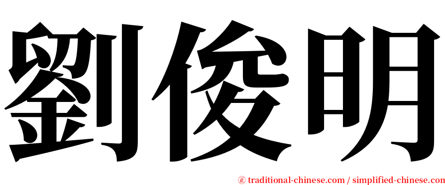 劉俊明 serif font