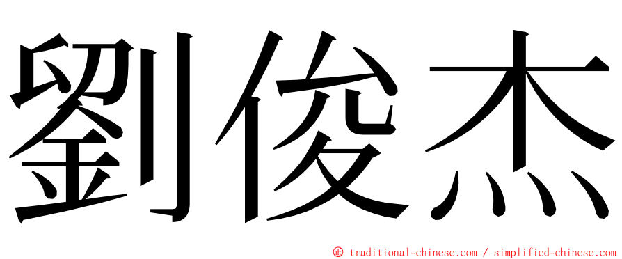 劉俊杰 ming font