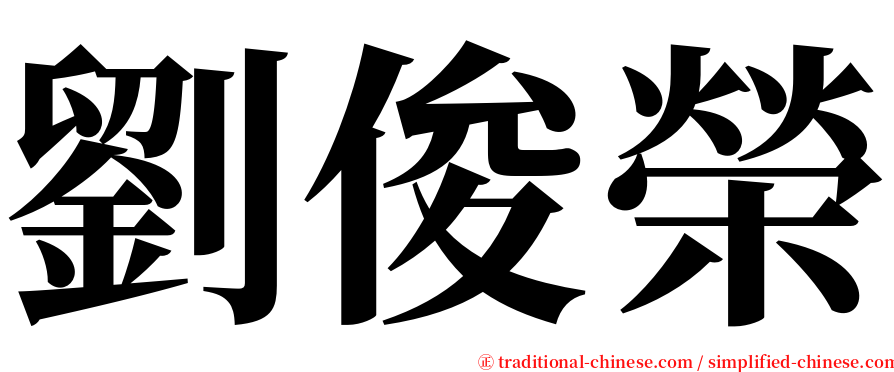 劉俊榮 serif font