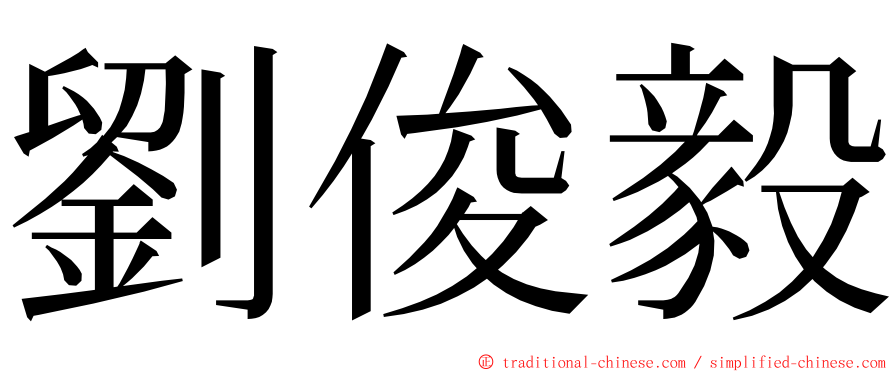 劉俊毅 ming font