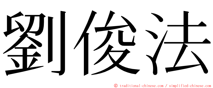 劉俊法 ming font