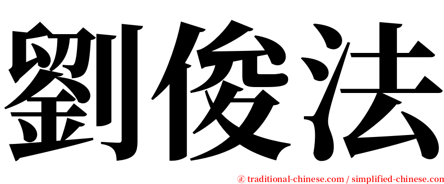 劉俊法 serif font