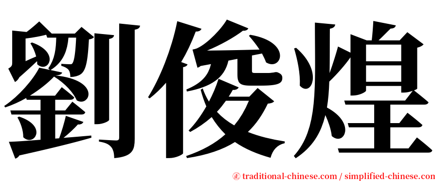 劉俊煌 serif font