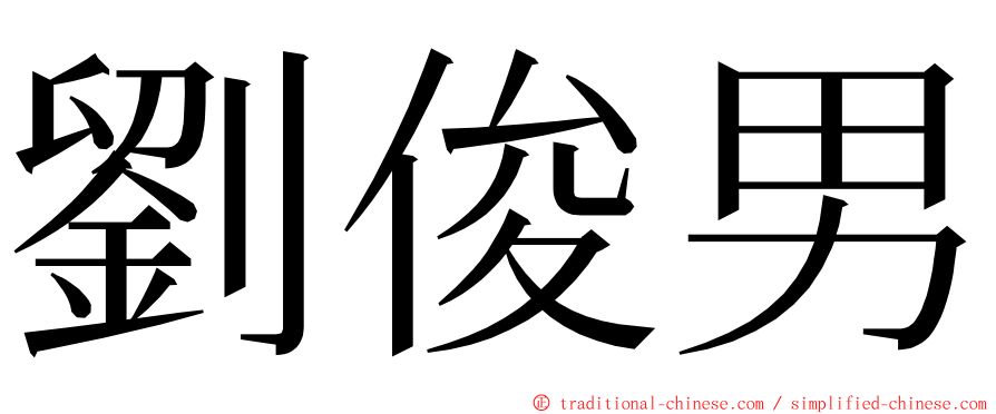 劉俊男 ming font