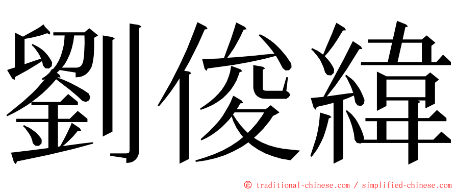 劉俊緯 ming font