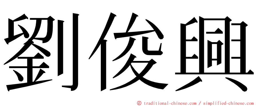 劉俊興 ming font