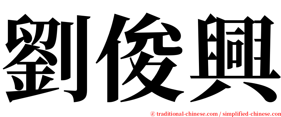 劉俊興 serif font