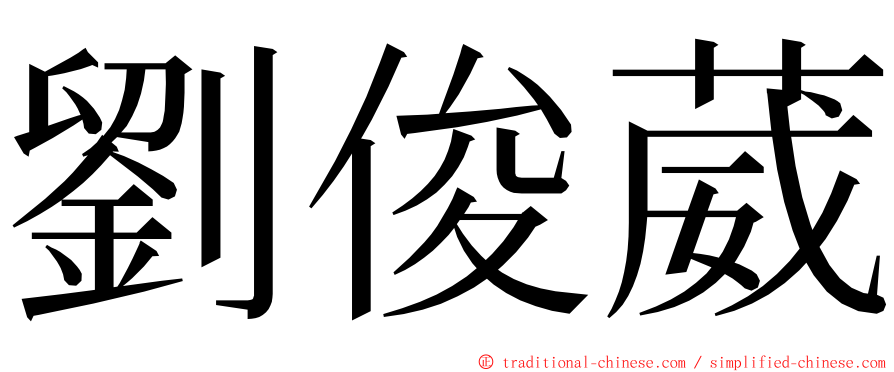 劉俊葳 ming font