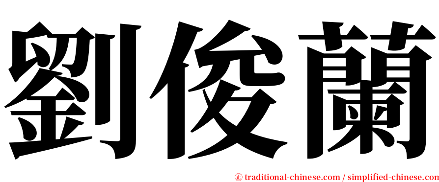 劉俊蘭 serif font