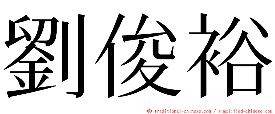 劉俊裕 ming font