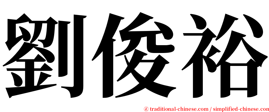 劉俊裕 serif font