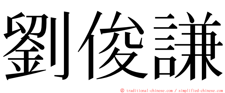 劉俊謙 ming font