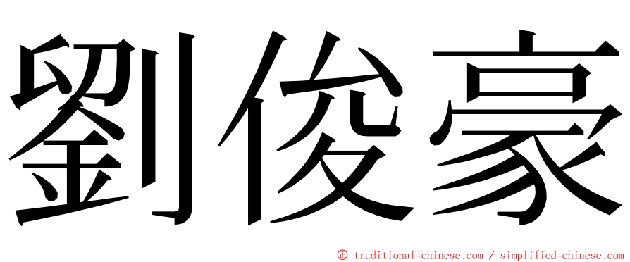 劉俊豪 ming font