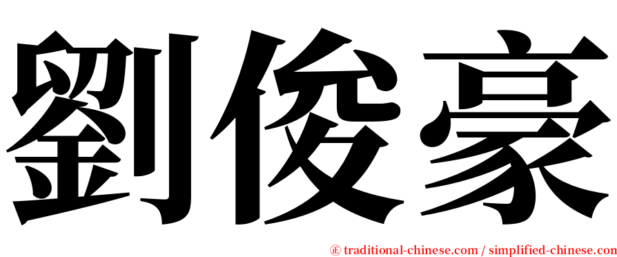 劉俊豪 serif font