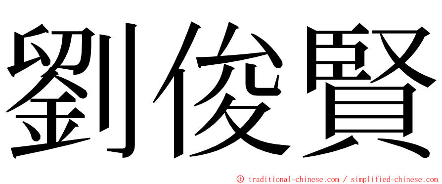 劉俊賢 ming font