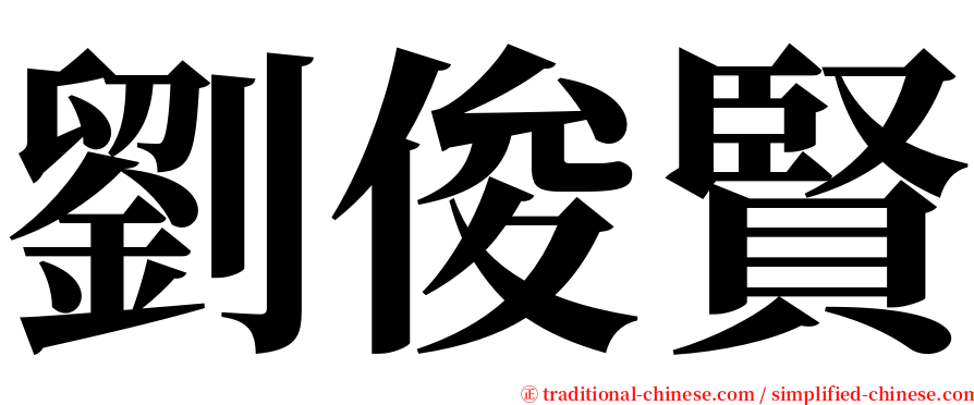 劉俊賢 serif font