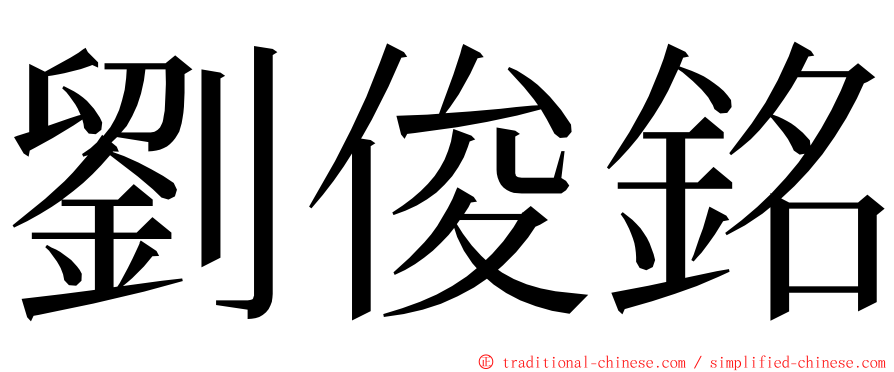 劉俊銘 ming font