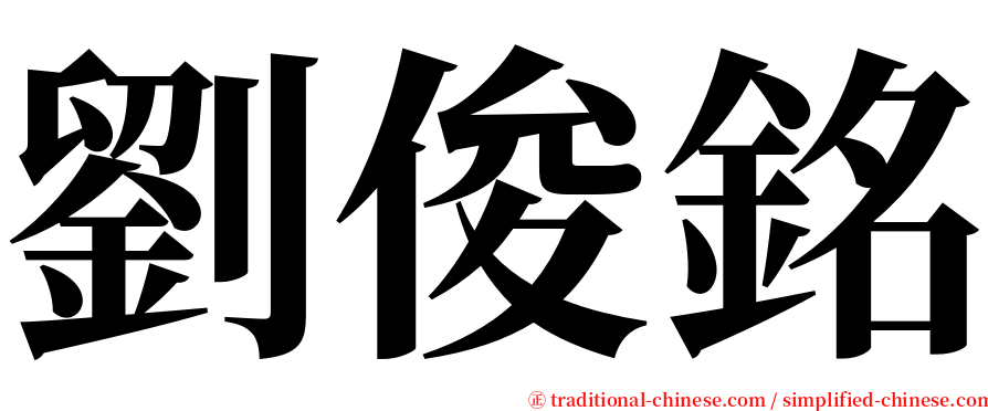 劉俊銘 serif font