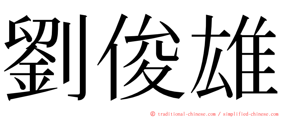 劉俊雄 ming font