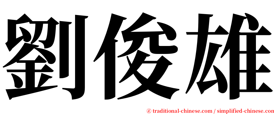 劉俊雄 serif font