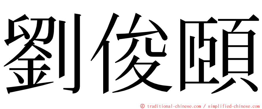 劉俊頤 ming font