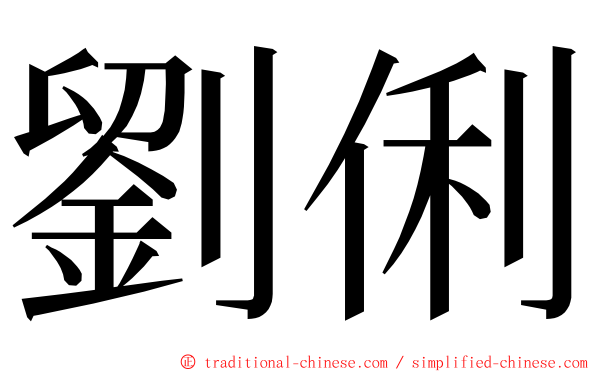 劉俐 ming font