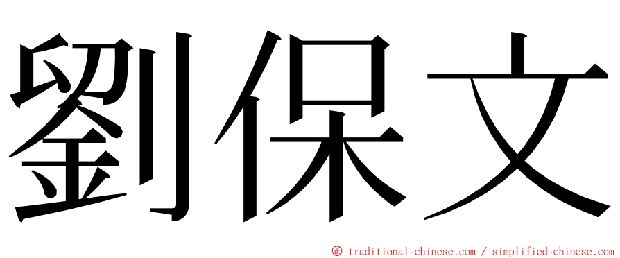 劉保文 ming font