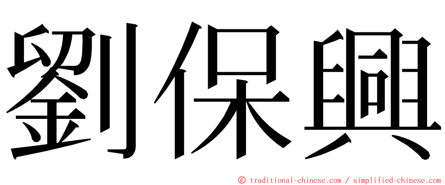 劉保興 ming font