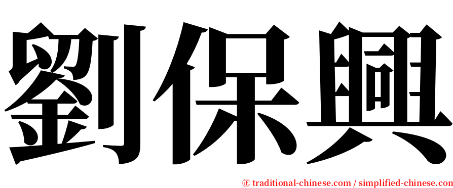 劉保興 serif font