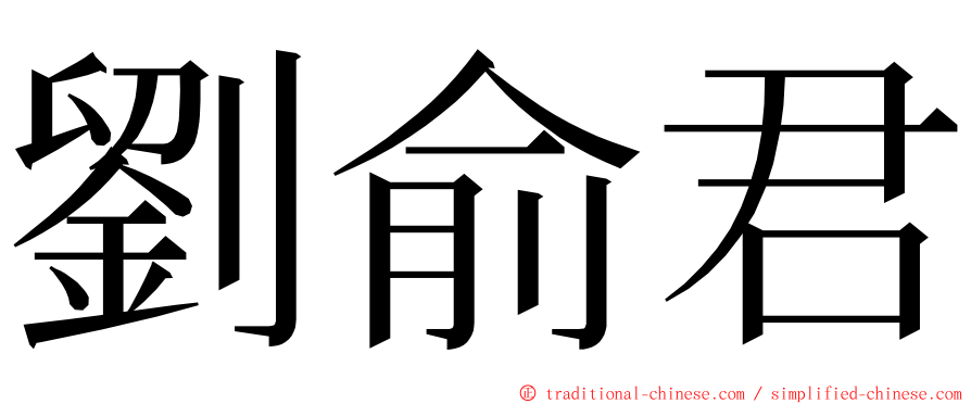 劉俞君 ming font