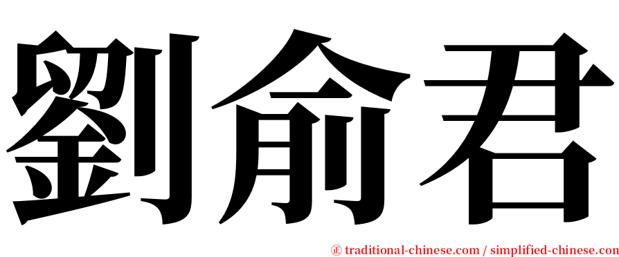 劉俞君 serif font