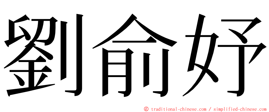 劉俞妤 ming font