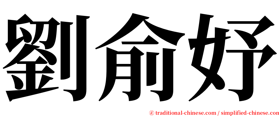劉俞妤 serif font