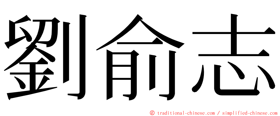 劉俞志 ming font