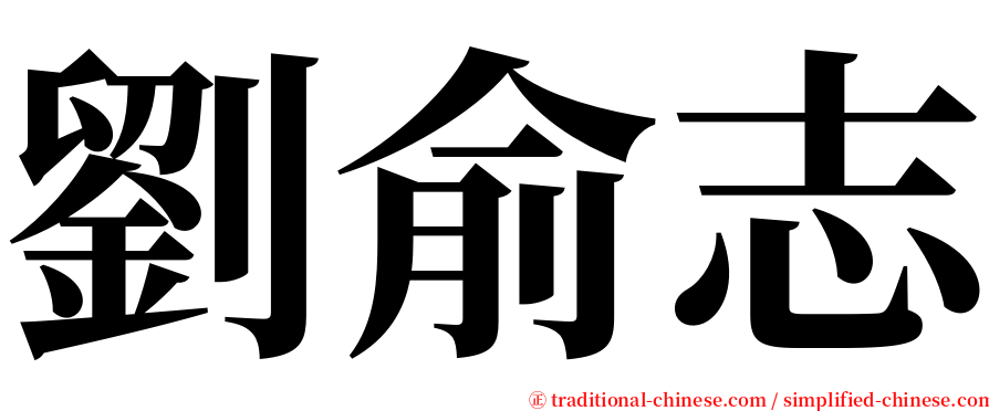 劉俞志 serif font