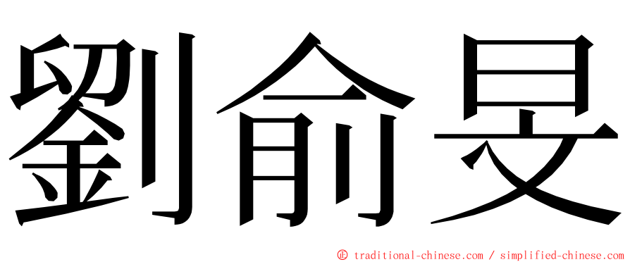 劉俞旻 ming font