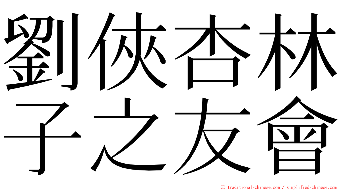 劉俠杏林子之友會 ming font