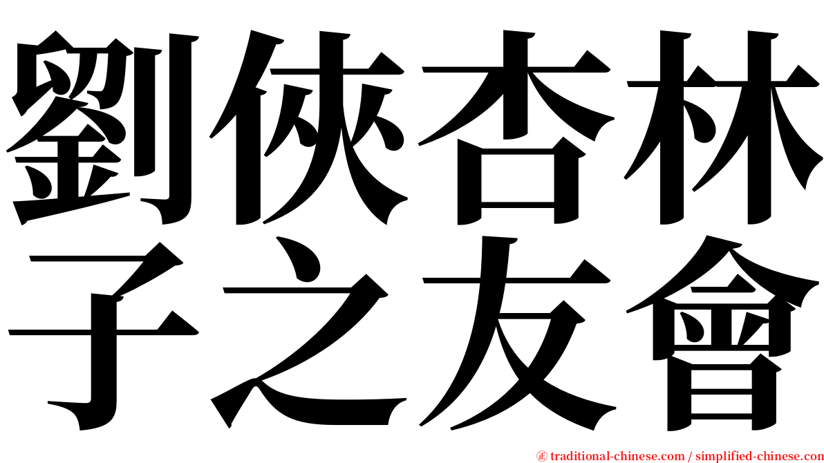 劉俠杏林子之友會 serif font