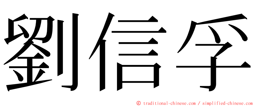 劉信孚 ming font