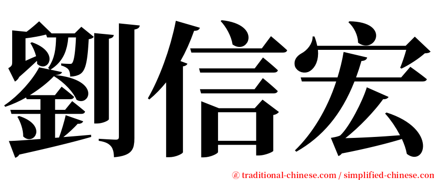 劉信宏 serif font