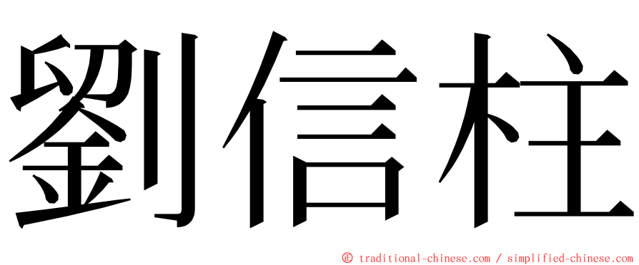 劉信柱 ming font