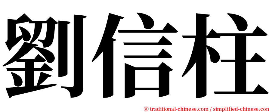 劉信柱 serif font