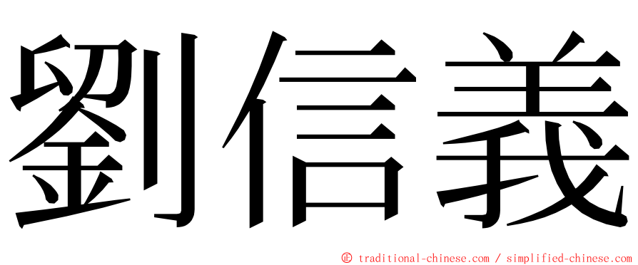 劉信義 ming font