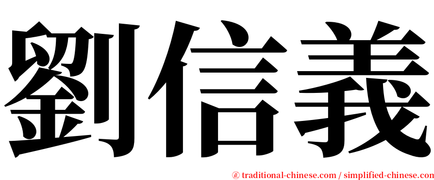 劉信義 serif font