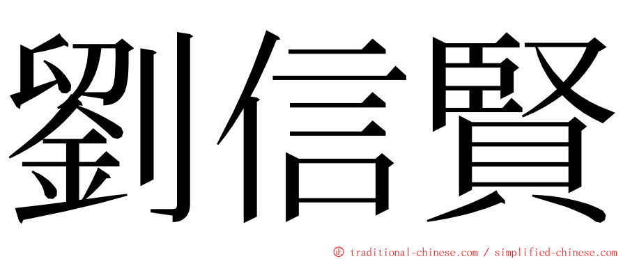 劉信賢 ming font