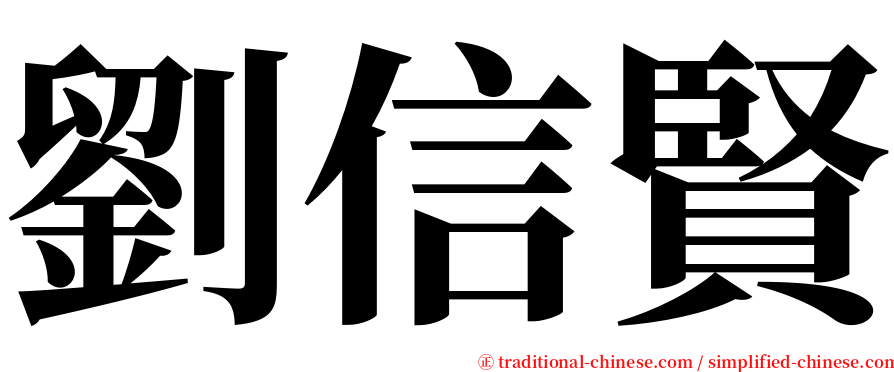 劉信賢 serif font