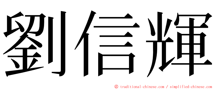 劉信輝 ming font