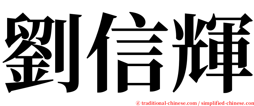 劉信輝 serif font