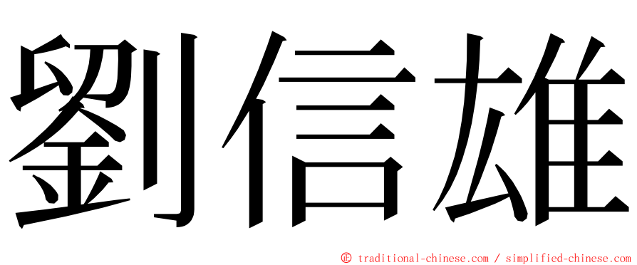 劉信雄 ming font