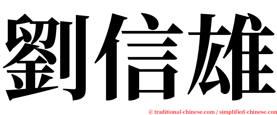 劉信雄 serif font